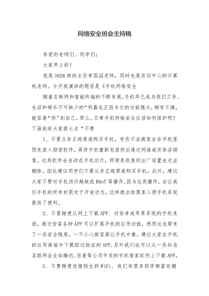 网络安全班会主持稿.docx