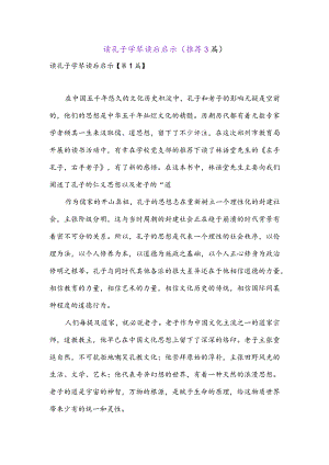 读孔子学琴读后启示(推荐3篇).docx