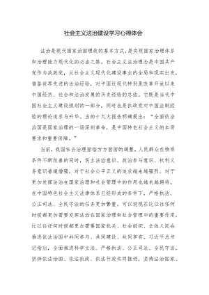 社会主义法治建设学习心得体会.docx