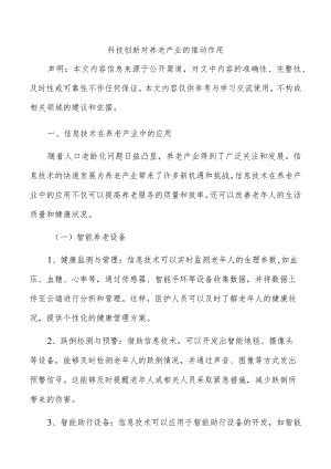 科技创新对养老产业的推动作用.docx
