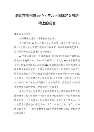 老师在庆祝第xx个“三八”国际妇女节活动上的发言.docx
