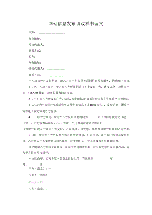 网站信息发布协议样书范文.docx