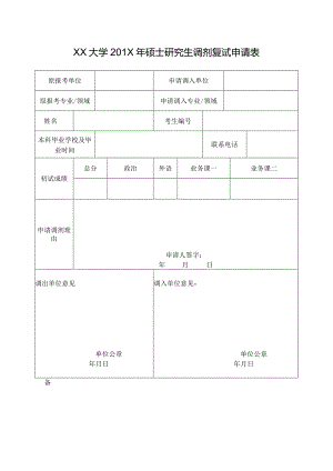 研究生调剂申请表2.docx