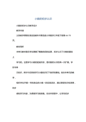 观课报告---小数的初步认识.docx