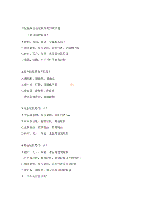 社区医院生活垃圾分类知识试题.docx