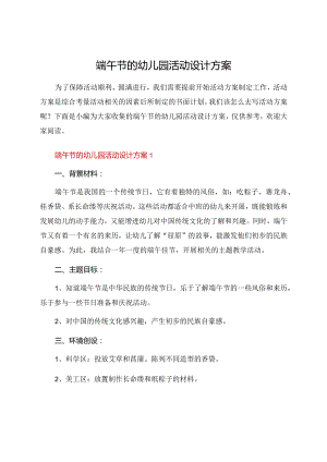 端午节的幼儿园活动设计方案.docx