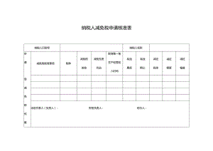 纳税人减免税申请核准表.docx