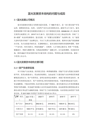 蓝光发展资本结构的问题与成因.docx