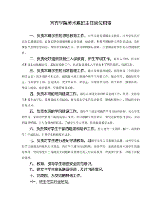 讲课要点：宜宾学院美术系班主任岗位职责.docx