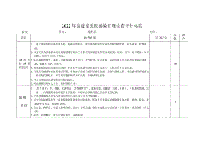 血透室医院感染控制评分标准.docx