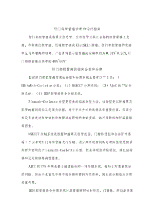 肝门部胆管癌诊断和治疗指南.docx