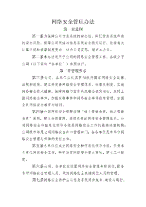 网络安全管理办信息系统建设管理规定法.docx