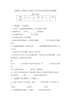 苏教版三年级科学上册第一次月考考试卷【及参考答案】.docx