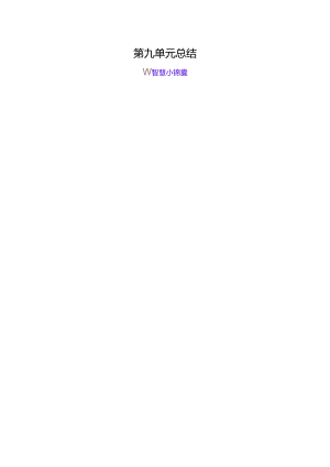 第九单元总结.docx