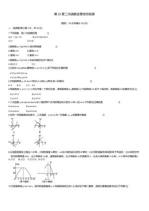 第22章二次函数全章综合检测.docx