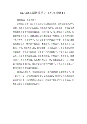 精品幼儿园教养笔记《不用再做了》.docx