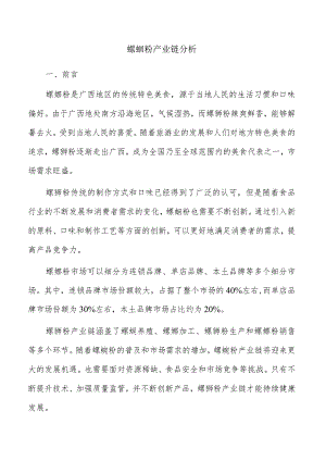 螺蛳粉产业链分析.docx