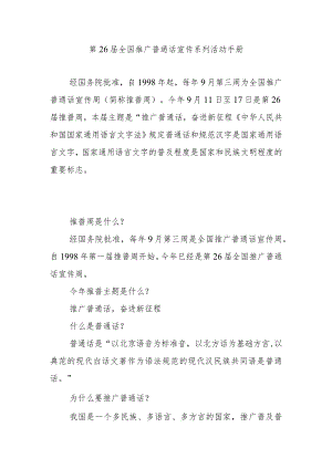 第26届全国推广普通话宣传系列活动手册.docx