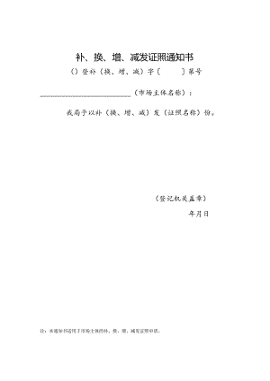 补、换、增、减发证照通知书.docx