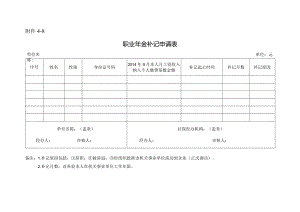职业年金补记申请表.docx