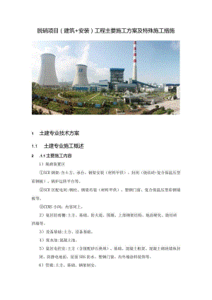 脱硝项目(建筑+安装)工程主要施工方案及特殊施工措施.docx