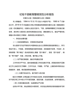纪检干部教育整顿党性分析报告.docx