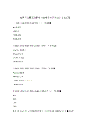 皮肤科血栓预防护理与管理专家共识培训考核试题.docx