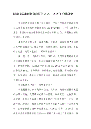 研读《国家创新指数报告2022—2023》感悟心得体会2篇.docx