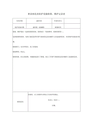 职业病危害防护设施检修.docx