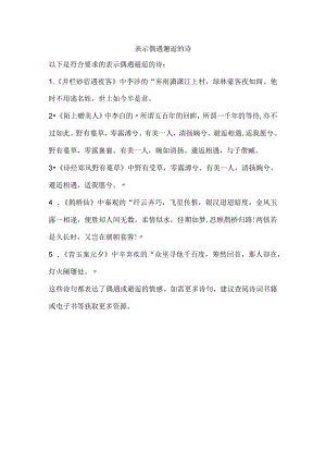 表示偶遇邂逅的诗.docx
