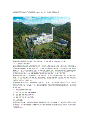 碴土混合填埋场地孔内深层强夯法（DDCSDDC桩）地基处理国际金奖.docx