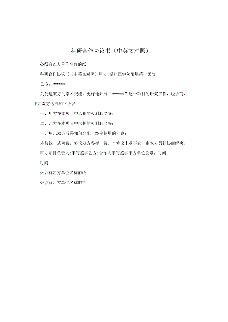 科研合作协议书(中英文对照).docx_第1页