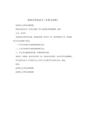 科研合作协议书(中英文对照).docx