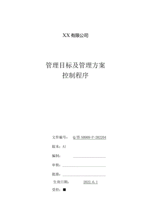 管理目标及管理方案控制程序.docx