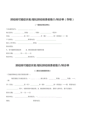 肺结核可疑症状者疑似肺结核患者推介转诊单（存根）.docx