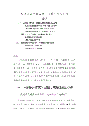 街道道路交通安全工作整治情况汇报.docx