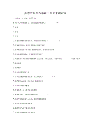 苏教版科学四年级下册期末测试卷及完整答案（精选题）.docx