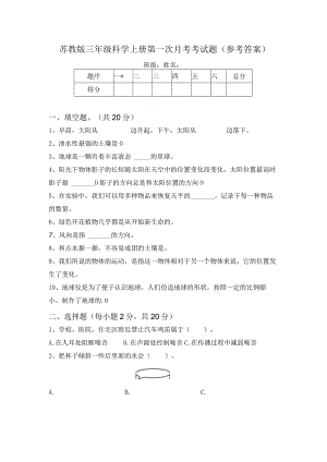 苏教版三年级科学上册第一次月考考试题(参考答案).docx