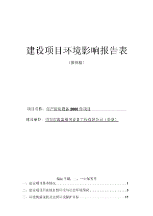 绍兴市海富厨房设备工程有限公司年产厨房设备2000件项目环境影响报告.docx