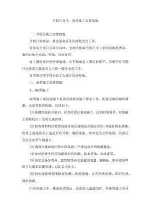 节假日及冬、雨季施工安排措施.docx