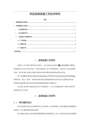 药品连续结晶工艺技术研究.docx