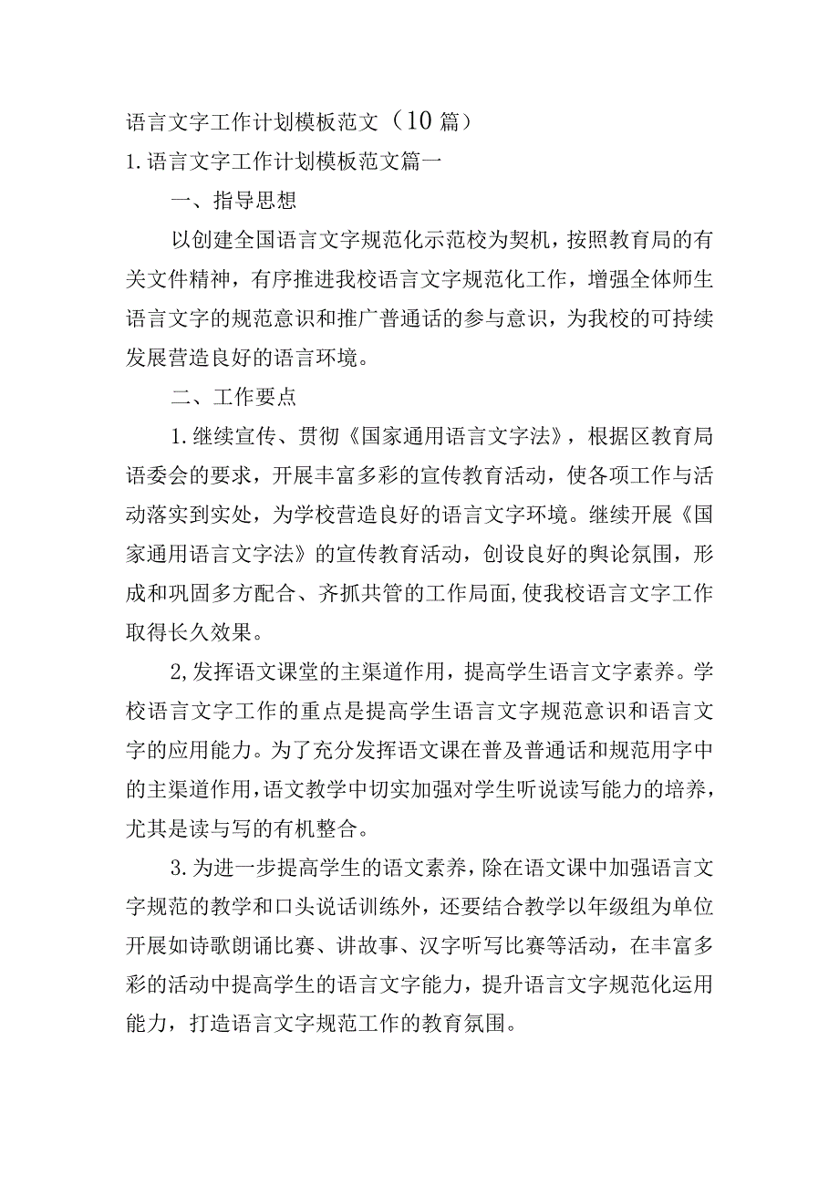 语言文字工作计划模板范文(10篇).docx_第1页