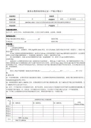 菌落总数检验原始记录-平板计数法-2022版-5样.docx