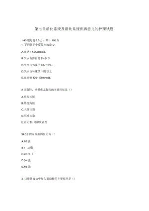 第七章消化系统及消化系统疾病患儿的护理试题.docx
