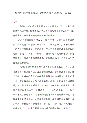 系列党员教育电视片《功勋闪耀》观后感（二篇）.docx