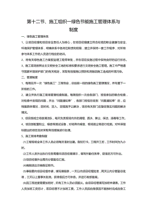 第十二节、施工组织—绿色节能施工管理体系与制度.docx