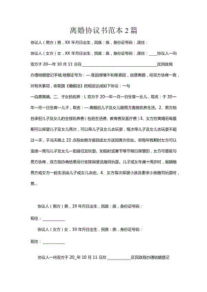 离婚协议书范本2篇.docx