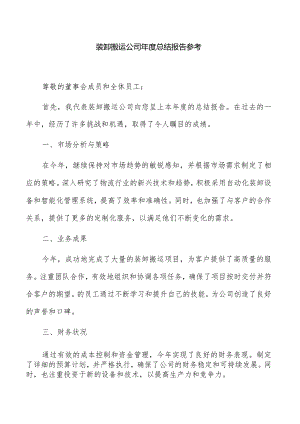 装卸搬运公司年度总结报告参考.docx