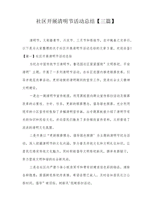 社区开展清明节活动总结【三篇】.docx