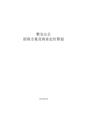 聚宝山公园商业定位与招商方案核心要点概述.docx